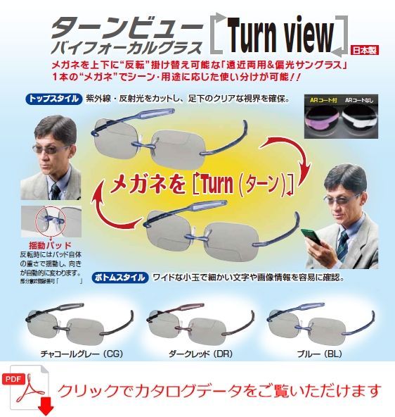 Turn View ターンビュー　バイフォーカルメガネ　上下反転　遠近両用＆偏光　グレー