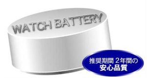 画像1: 腕時計の電池交換【国産防水・舶来対応】